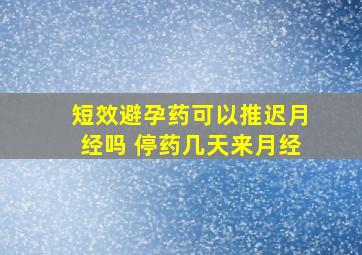 短效避孕药可以推迟月经吗 停药几天来月经